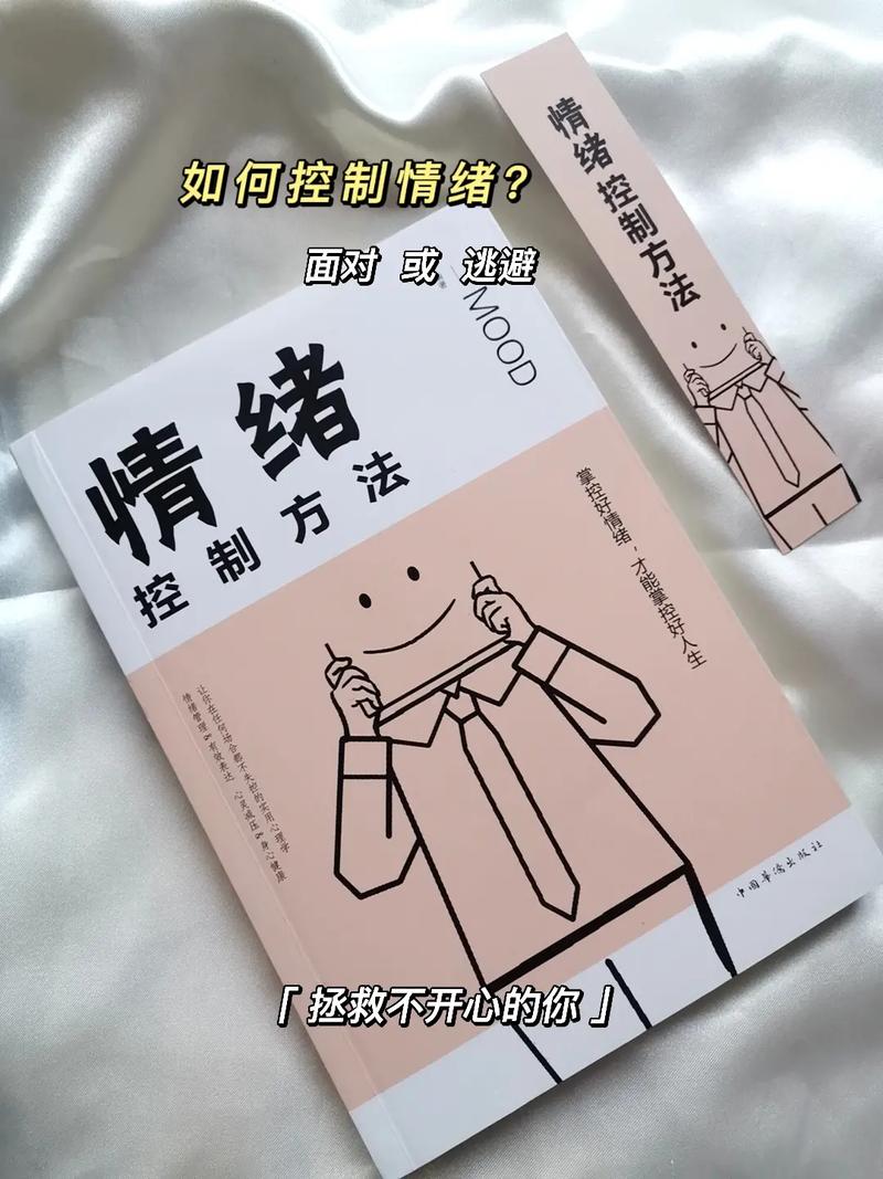 控制情绪