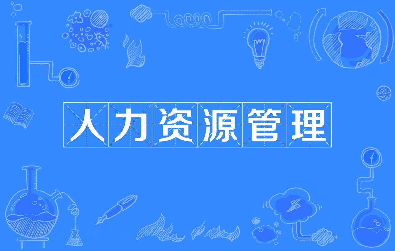 资源管理