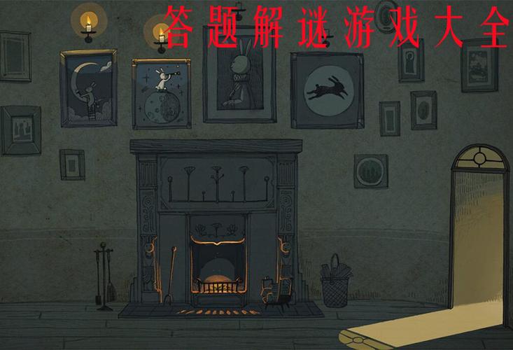 解谜环节