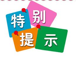 特别提示
