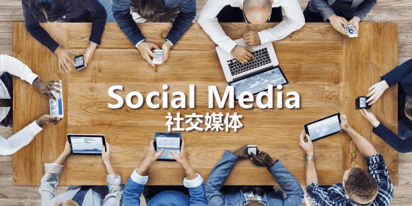 社交互动