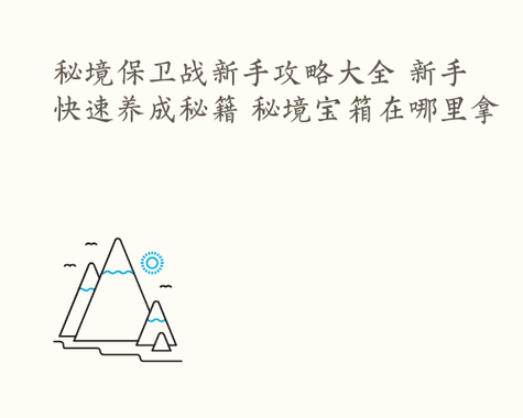 新手攻略