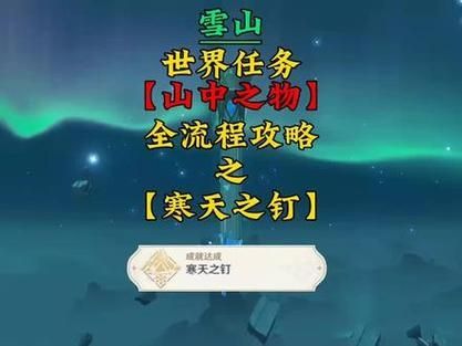 山中之物再次解冻所有碎片攻略