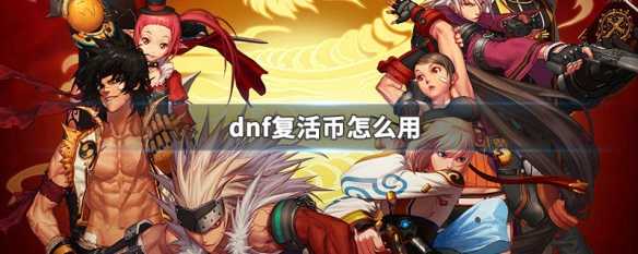 dnf复活币攻略详解