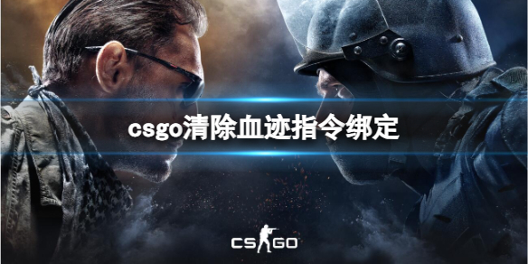 csgo血迹清除指令绑定