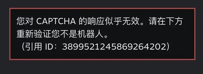 steam验证人机为什么总不成功，steam登陆显示captcha响应无效怎么办