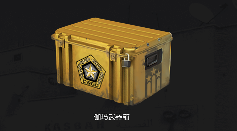 csgo箱子开哪个性价比高 csgo哪个箱子值得开