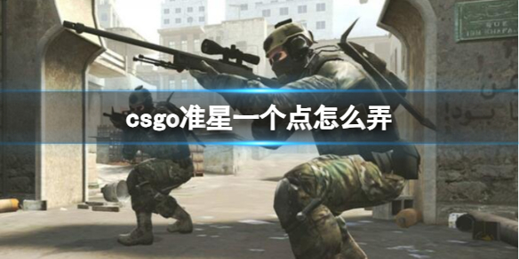 csgo准星一个点怎么弄，csgo圆点准星好用吗