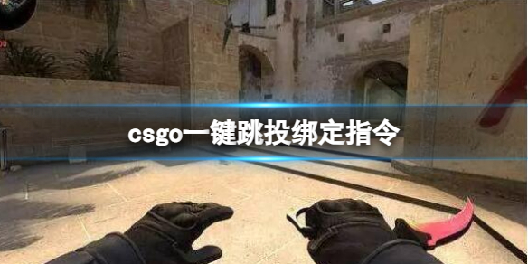 csgo一键跳投绑定指令，csgo跳投是先跳还是先投