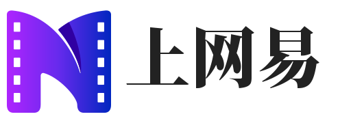 上网易